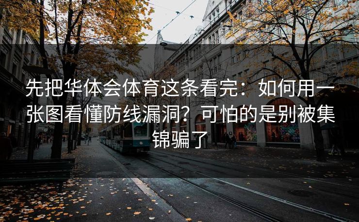 先把华体会体育这条看完：如何用一张图看懂防线漏洞？可怕的是别被集锦骗了