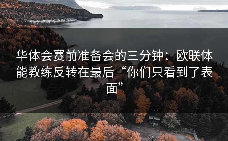 华体会赛前准备会的三分钟：欧联体能教练反转在最后“你们只看到了表面”