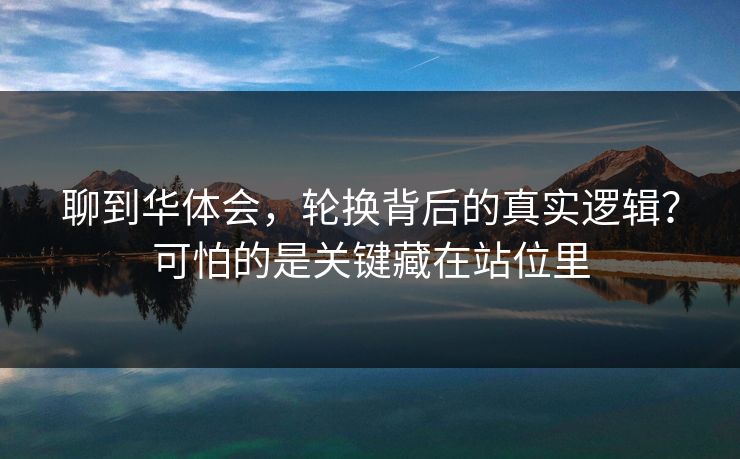 聊到华体会，轮换背后的真实逻辑？可怕的是关键藏在站位里