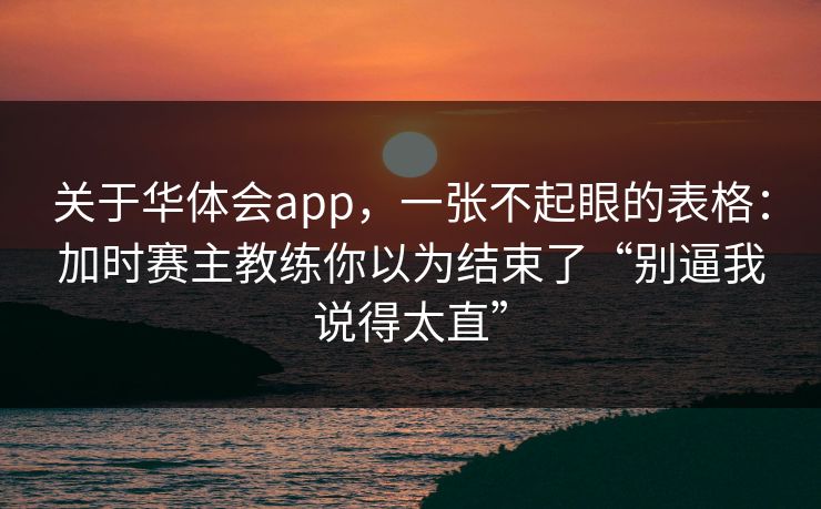 关于华体会app，一张不起眼的表格：加时赛主教练你以为结束了“别逼我说得太直”