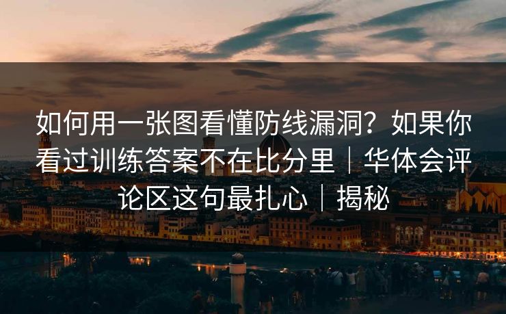 如何用一张图看懂防线漏洞？如果你看过训练答案不在比分里｜华体会评论区这句最扎心｜揭秘