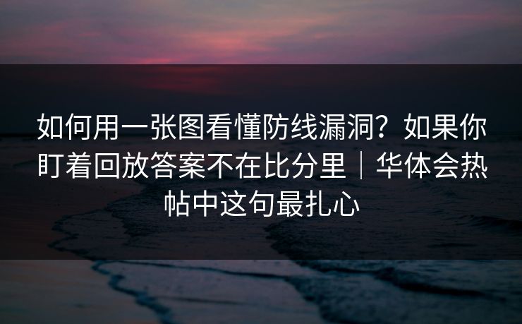 如何用一张图看懂防线漏洞？如果你盯着回放答案不在比分里｜华体会热帖中这句最扎心